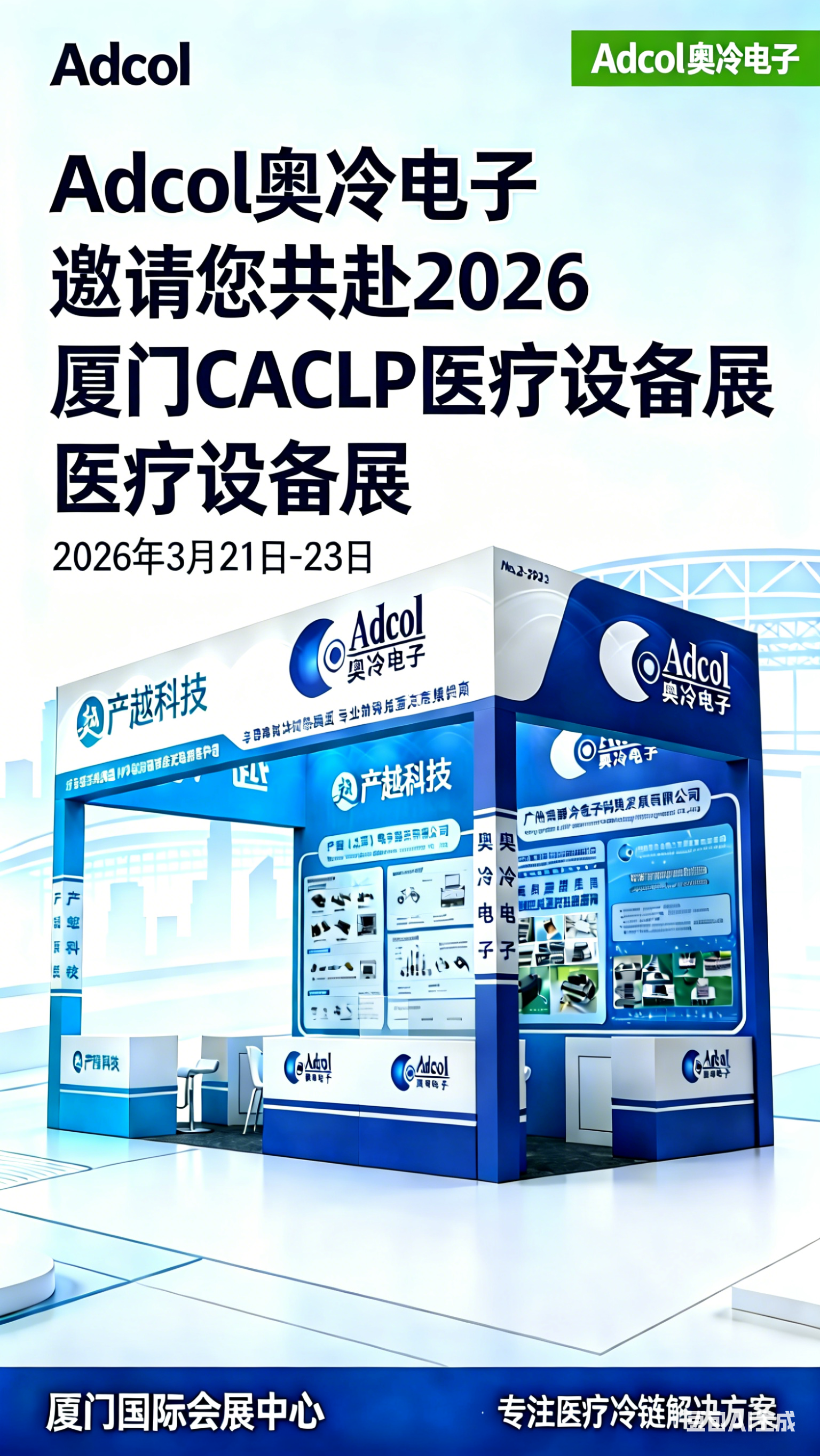 2026年厦门CACLP体外诊断医疗仪器展会---奥冷又一年参加行业盛会 2026年厦门CACLP体外诊断医疗仪器展会---奥冷又一年参加行业盛会